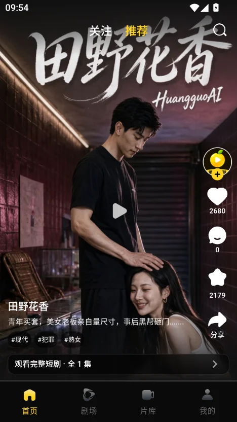 黄果短剧app 魔改ai短剧